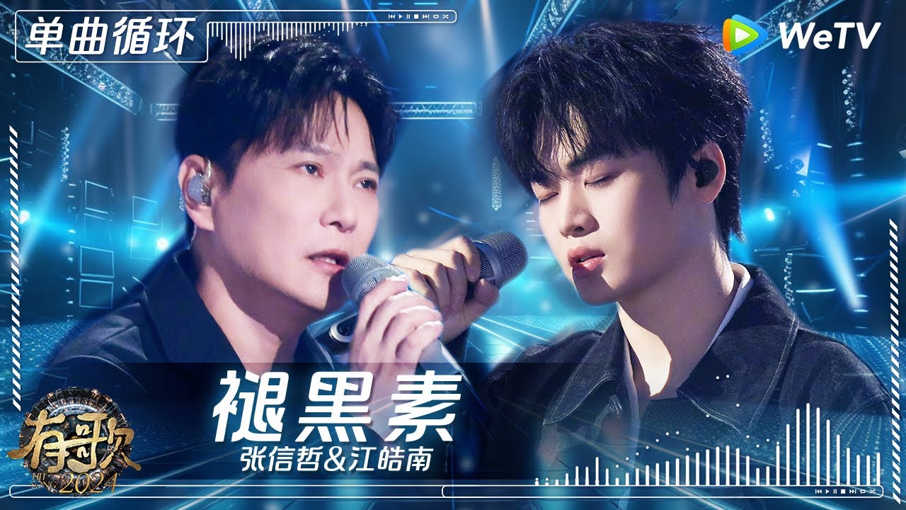 【1小时单曲循环】#张信哲 & #江皓南 《#褪黑素 》| #有歌2024 EP5 #hitsong2024 | WeTV综艺音乐