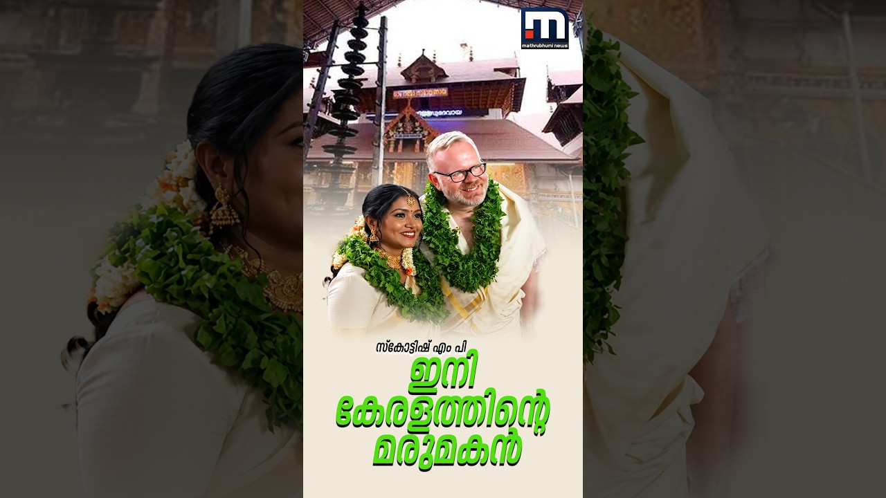 സ്&zwnj;കോട്ടിഷ് എം പി ഇനി കേരളത്തിന്റെ മരുമകൻ | Scotland | Kerala | Guruvayur | Martyn Day