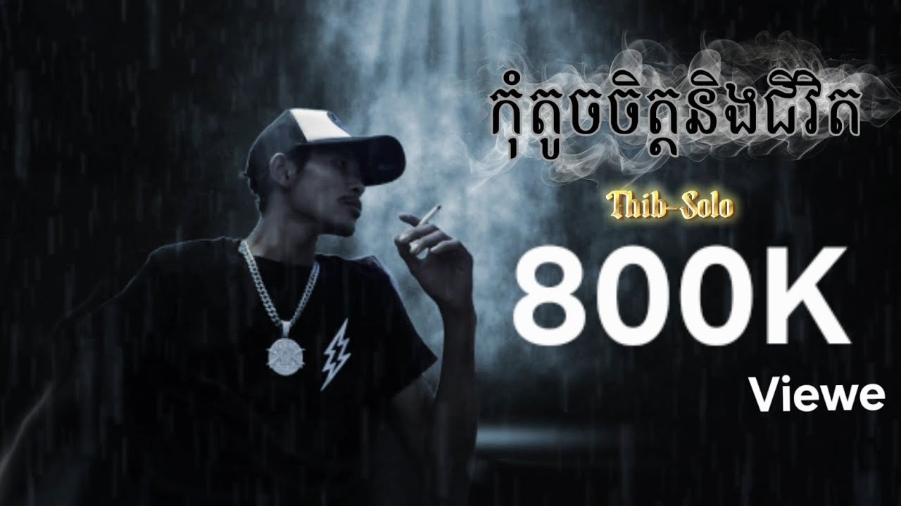 កុំតូចចិត្តនិងជីវិត Thib-Solo (Official Music)