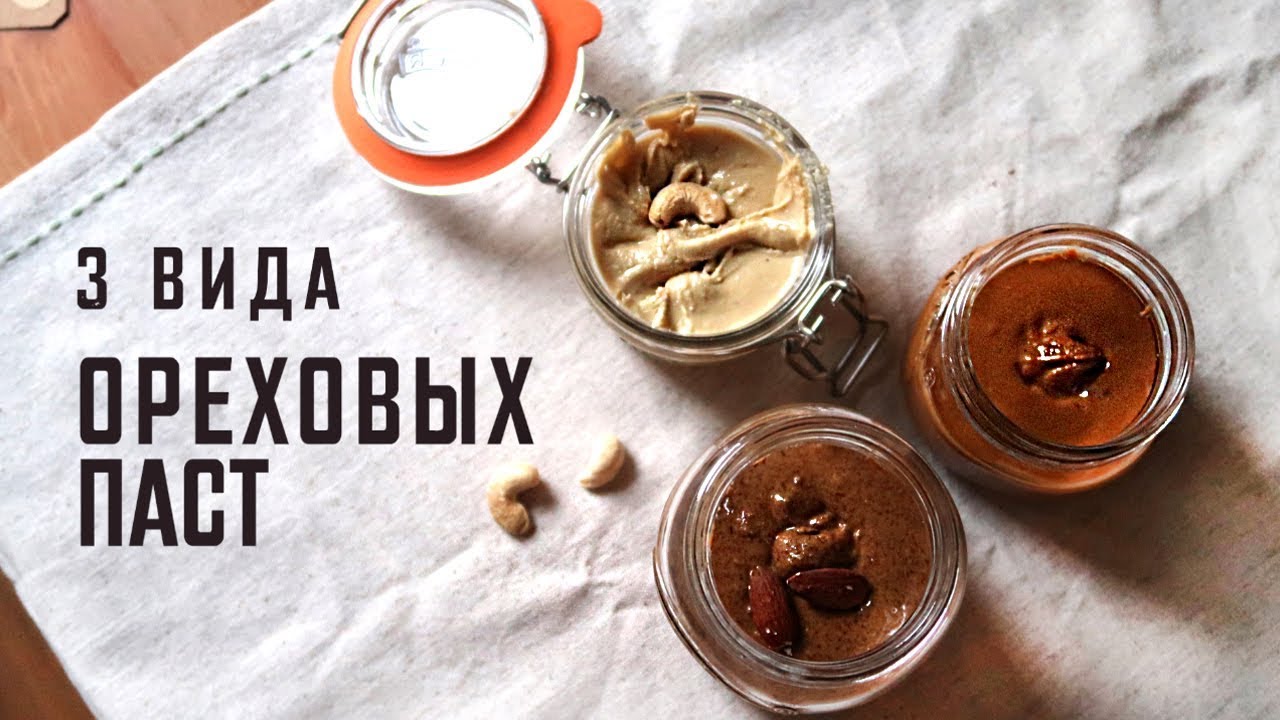 Миндальная паста, арахисовая и кешью (без сахара, соли и масла ) простой рецепт
