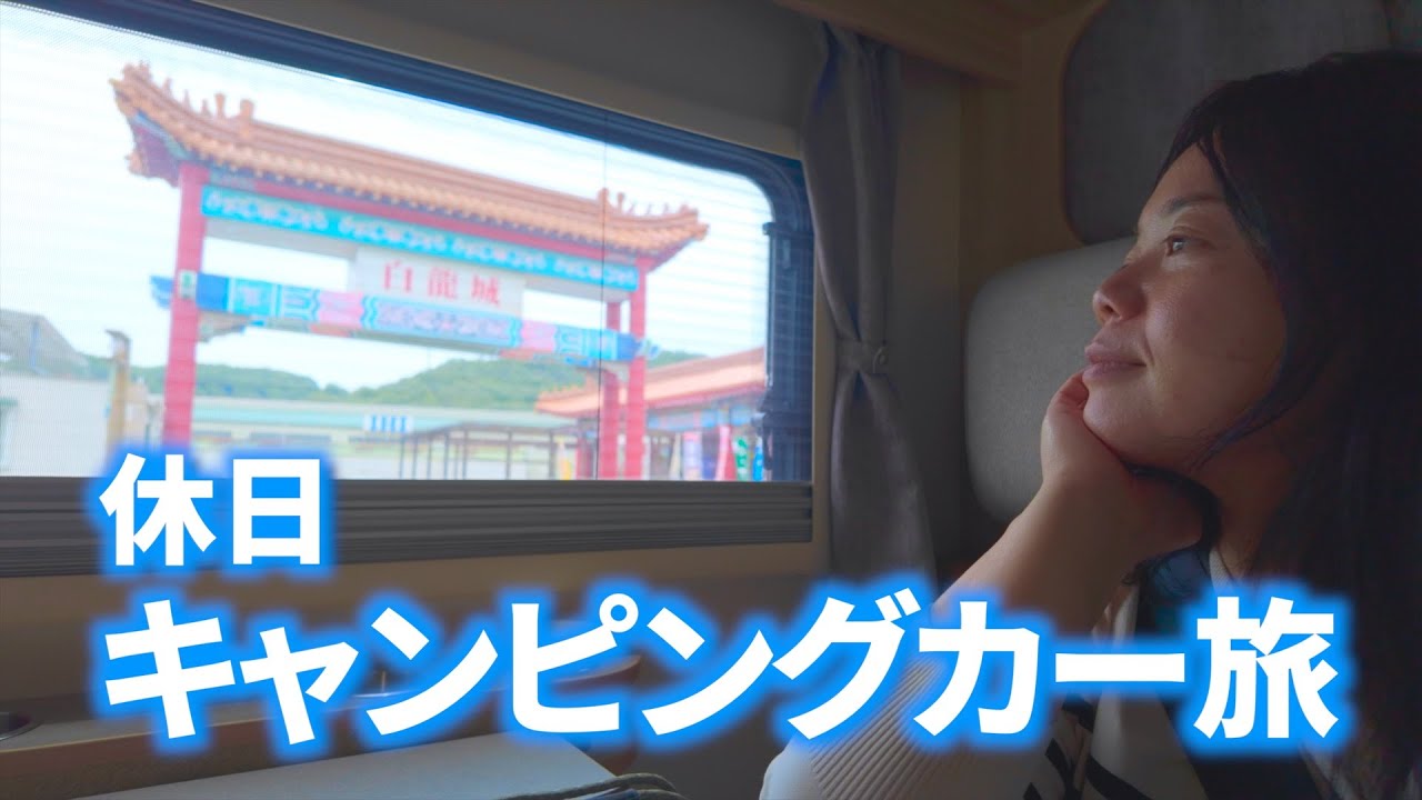 【キャンピングカー】ご当地絶品グルメに大満足の１日 道の駅ハシゴ旅/兵庫県/ジープニー/NUTS RV