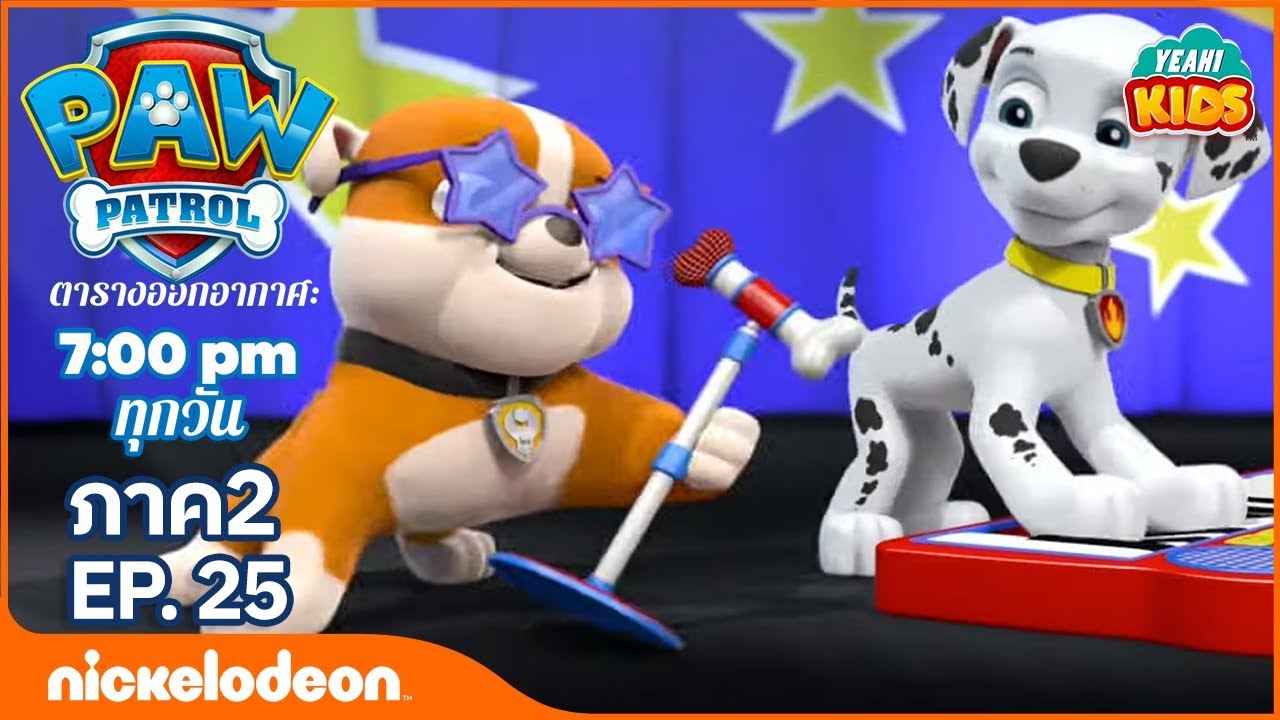 การ์ตูน Paw Patrol - ขบวนการเจ้าตูบสี่ขา คอนเสิร์ตวูฟแอนด์โรล ภาค2 ตอนที่ 25 |การตูนอเมริชั่นไทย2019