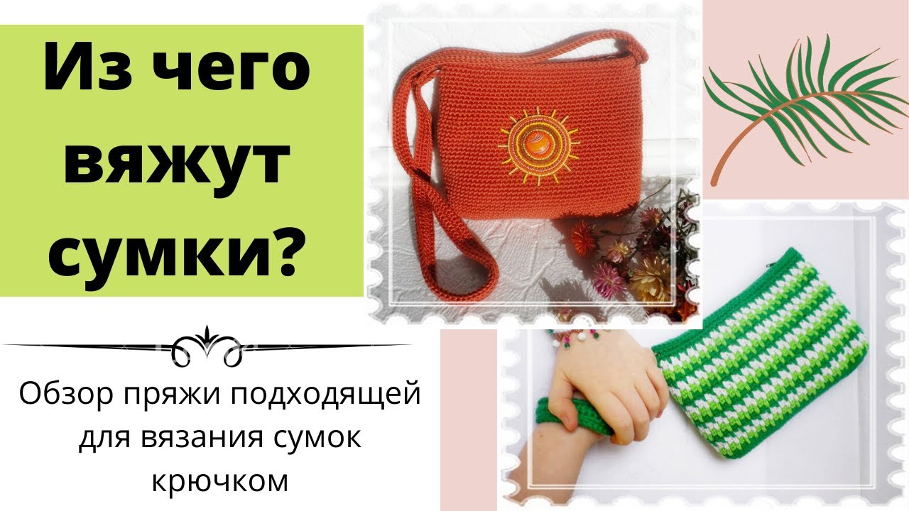 Из чего вяжут сумки? Видео-обзор пряжи подходящей для вязания сумок крючком.