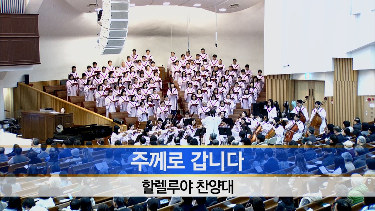 [소망교회] 주께로 갑니다 / 할렐루야찬양대 / 20260222