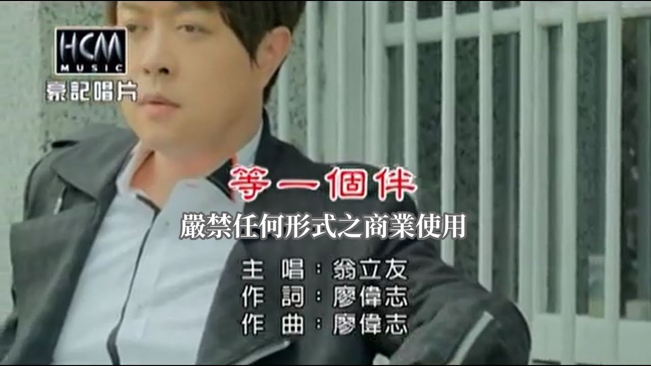 翁立友-等一個伴【KTV導唱字幕】