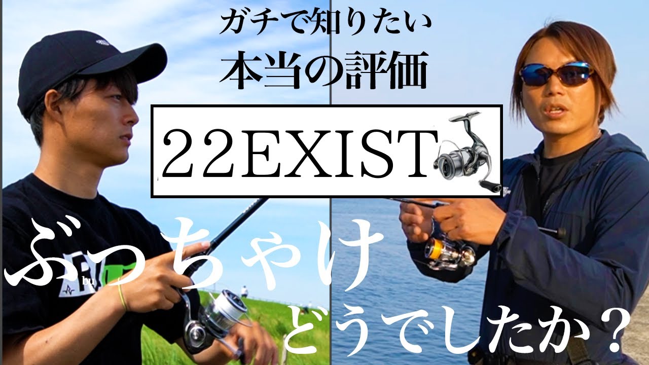 10万円越え最高級リール、二人のプロのガチ評価とは？22イグジスト実釣レビュー【金丸プロ：アジング】【高橋プロ：シーバス】