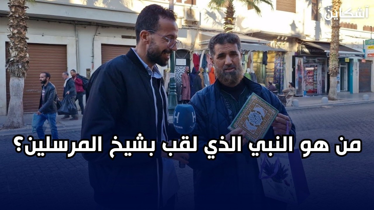 مصحف آشكاين من وجدة.. من هو النبي الذي لقب بشيخ المرسلين؟