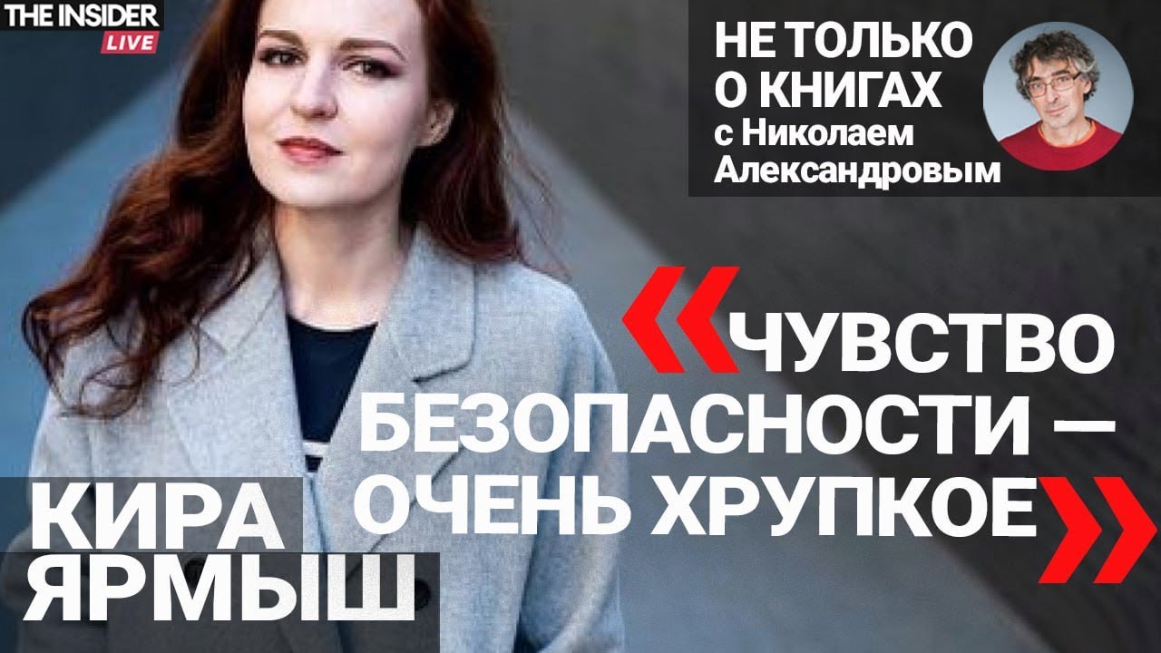 Это Россия, в которой можно было оставаться немного ребенком»: Кира Ярмыш о книге «Тут недалеко»