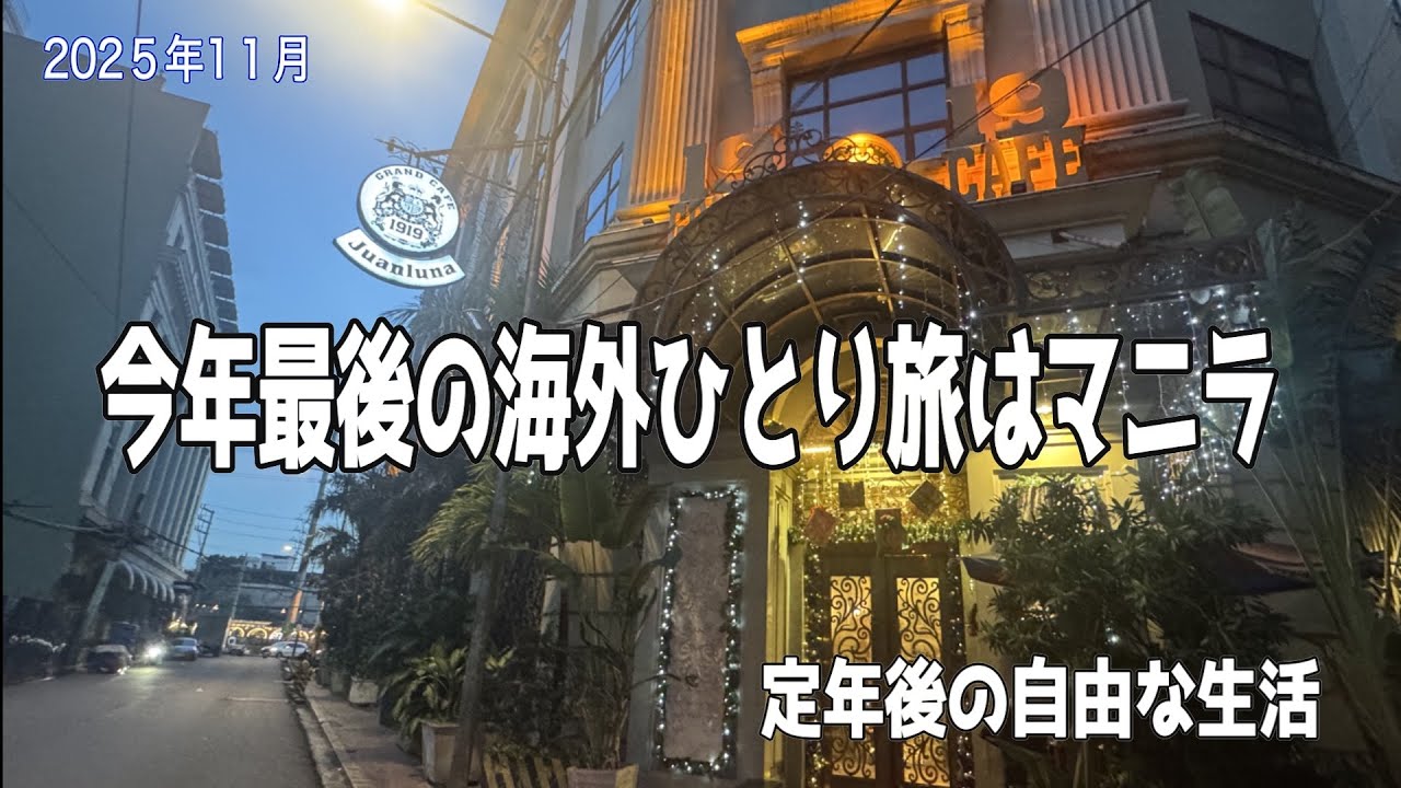 【フィリピン旅行】今年最後の海外ひとり旅はマニラ/中華街/マカティ散歩