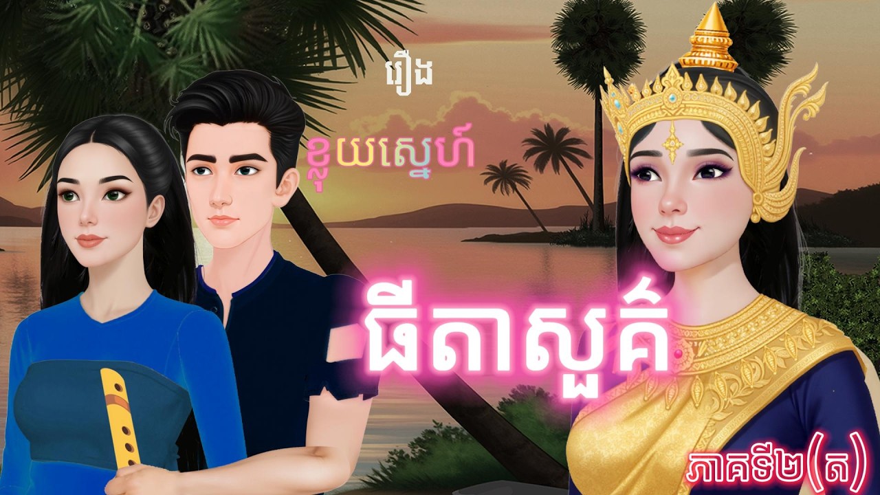 រឿង៖ខ្លុយស្នេហ៍ ធីតាសួគ៌ (ភាគទី២ ត) និពន្ធដោយ៖អ្នកនាង សួស ស៊ីណុច / ផលិតវីដេអូដោយ៖ អ្នកនាង ហុិន សិលា