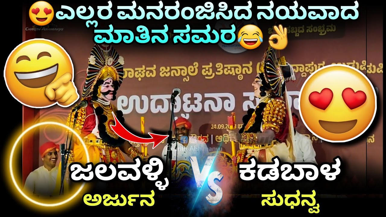 😂ನಯವಾದ ಮಾತಿನ ಸಮರ😂👌ಜಲವಳ್ಳಿ VS ಕಡಬಾಳ😍👌ಸುಧನ್ವಾರ್ಜುನ💥😍#jalavalli #kadabal #sudhanvarjuna #jansale #fun
