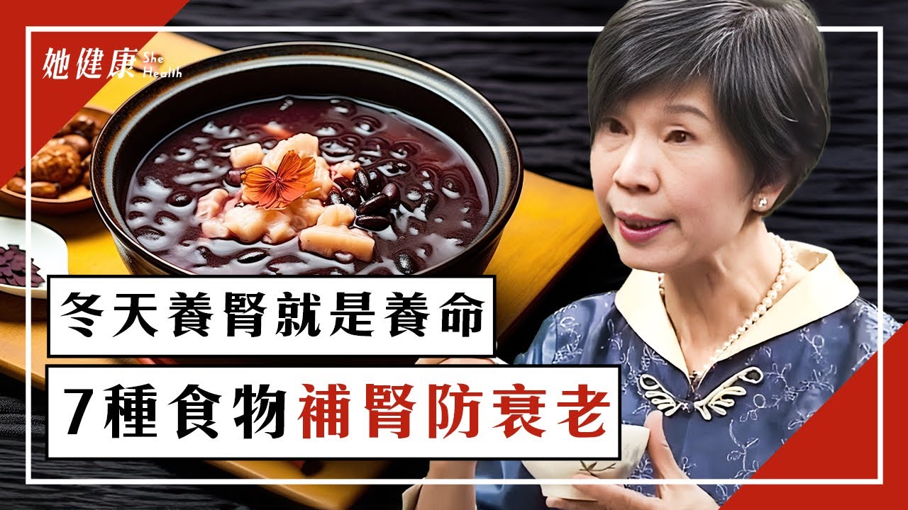 冬天養腎就是養命 7種食物補腎防衰老｜腎不好｜腎虛｜洗腎｜保護腎臟｜泡腳｜核桃｜芝麻｜補腎｜林貴 醫師｜277｜談古論今話中醫｜中醫知識CooL