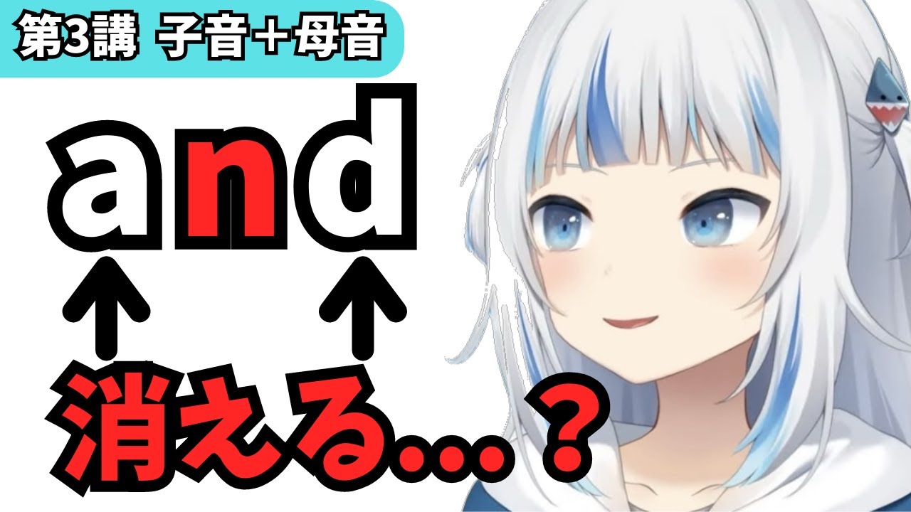 【第3講】子音＋母音 ホロライブENで学ぶ英語の音声変化【リスニング勉強】
