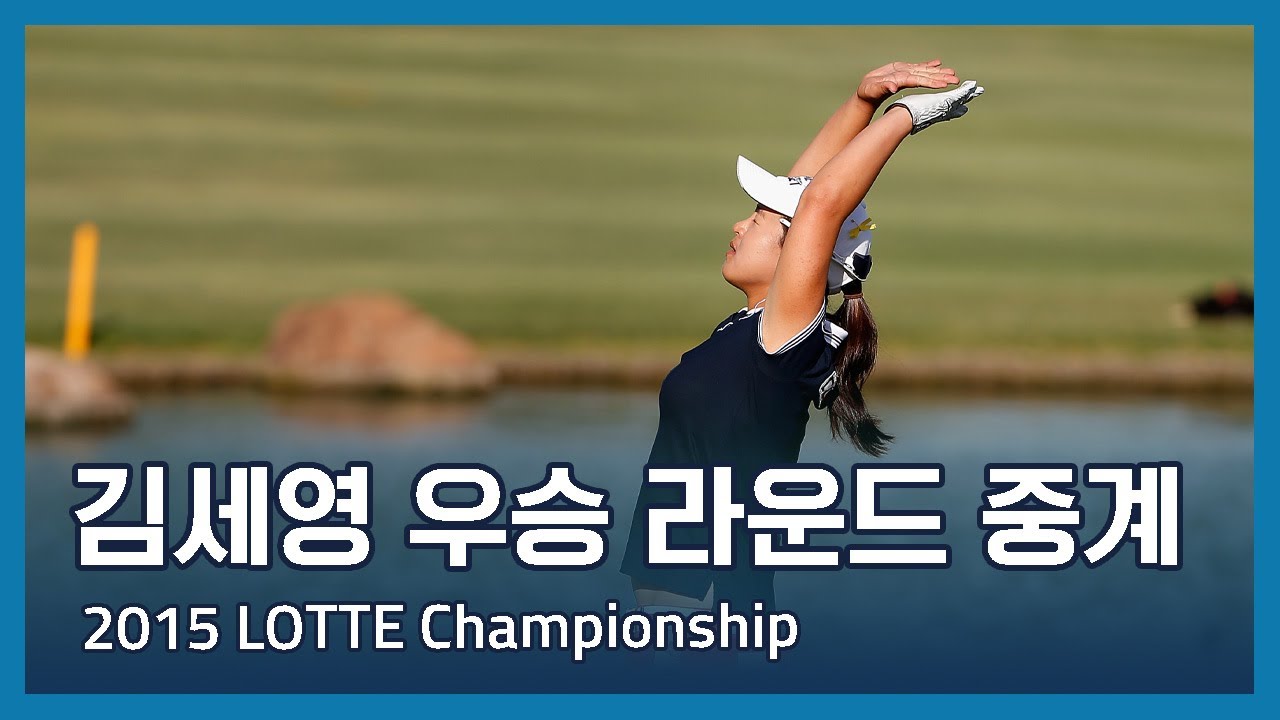 김세영 Sei Young Kim 우승 중계방송 | 2015 LOTTE Championship
