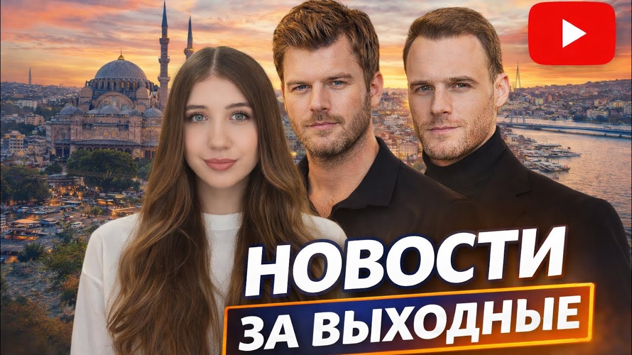 ГРОМКИЕ НОВОСТИ ТУРДИЗИ ЗА ВЫХОДНЫЕ