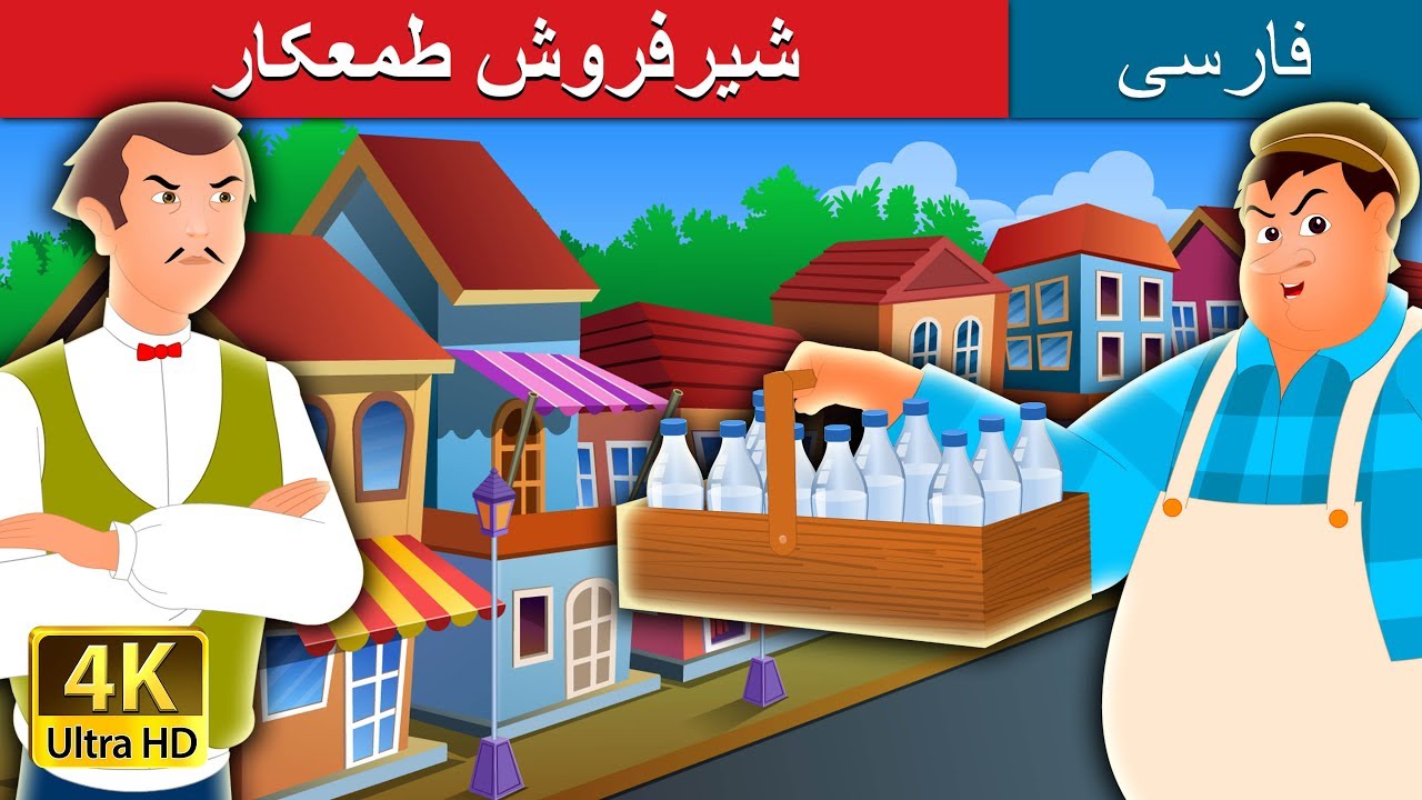 شیرفروش طمعکار  | The Greedy Milkman Story in Persian  | @PersianFairyTales