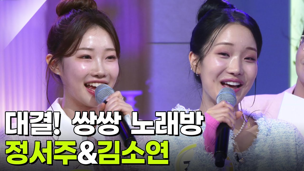 대결! 쌍쌍 노래방 - 정서주&김소연 [아침마당] | KBS 260213 방송