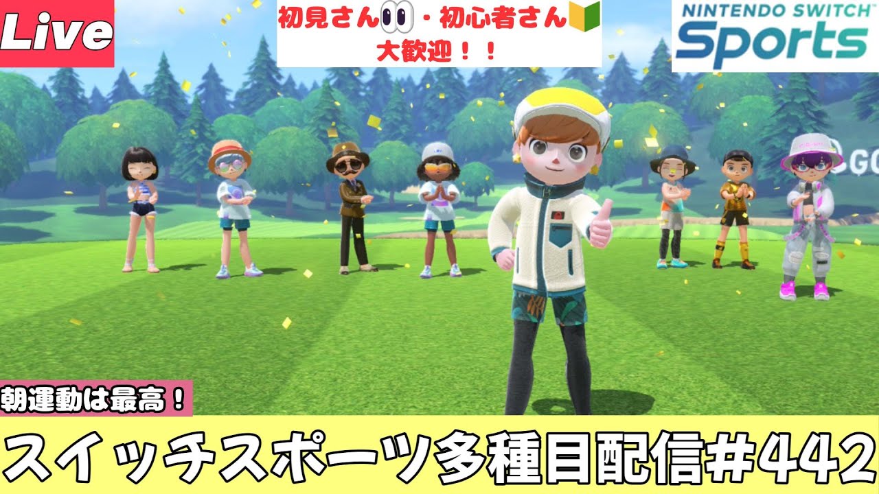 朝運動は最高！【Nintendo Switch Sports】【スイッチスポーツ】【スイスポ】ゴルフ＆ボウリング配信⛳🎳#442
