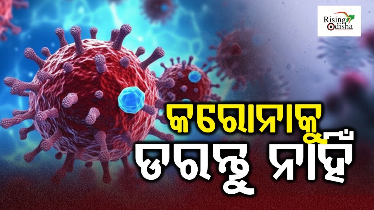 କରୋନାକୁ ଡରନ୍ତୁ ନାହିଁ | Don't be afraid of Corona | Rising Odisha