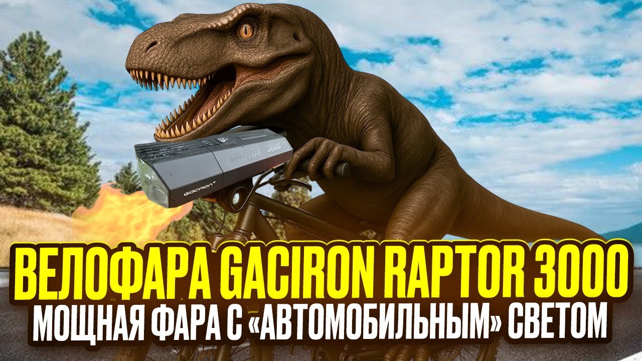 Велофара Gaciron Raptor 3000. Это топ!!!