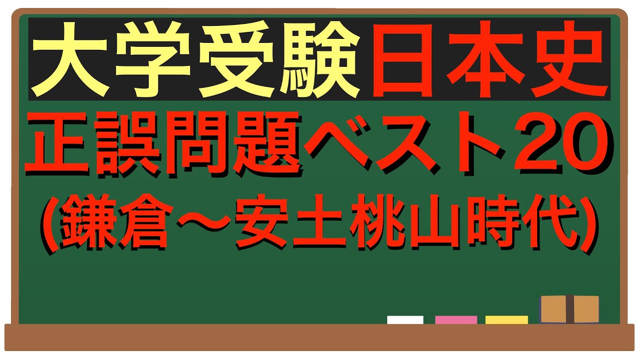 早慶・難関私大対策日本史正誤問題20選（中世編）