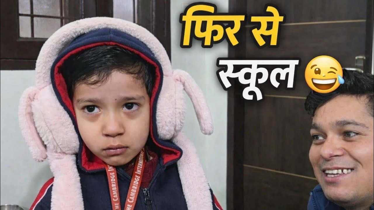 सर्दियों की छुट्टिया katam ab school | Kartik ro gaya
