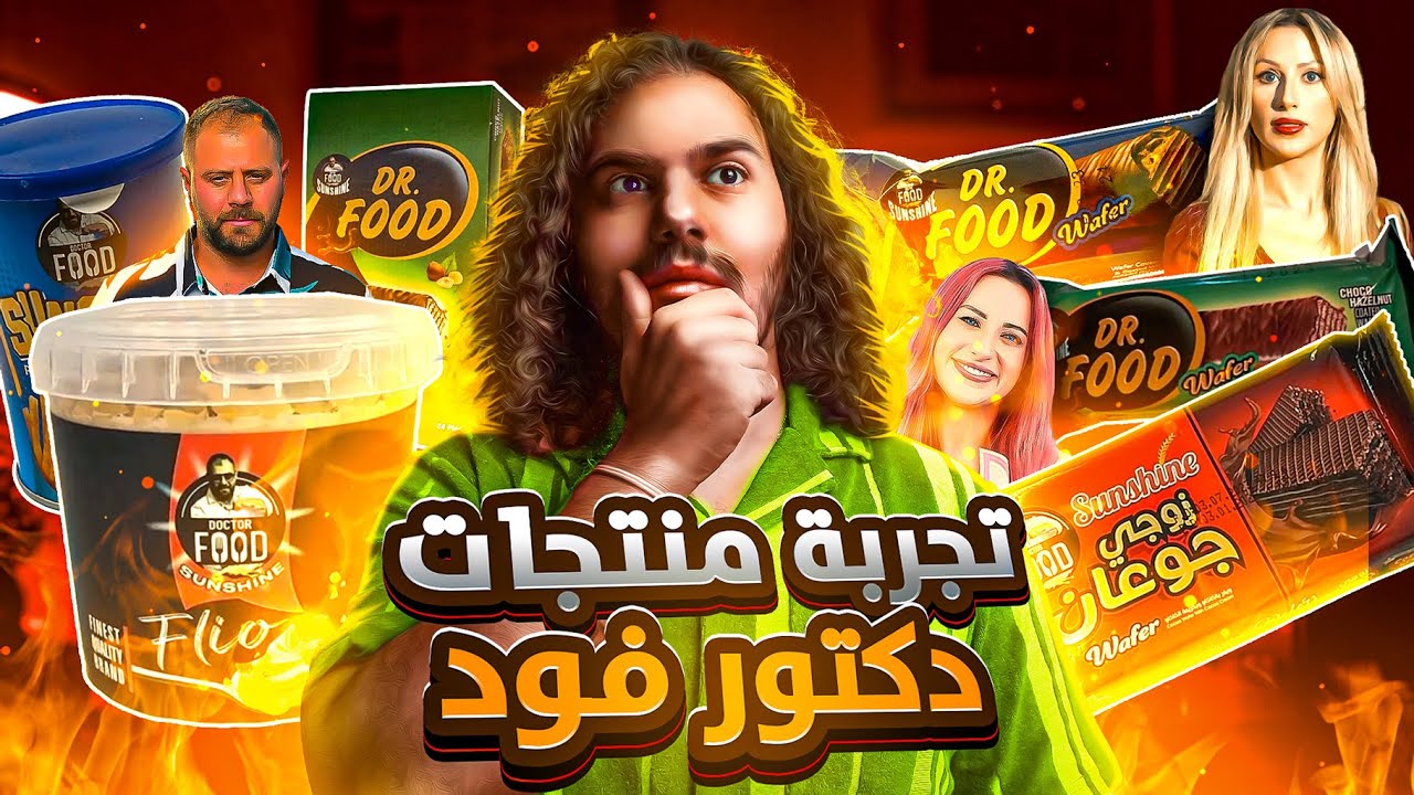 جربت جميع منتجات دكتور فود 💀