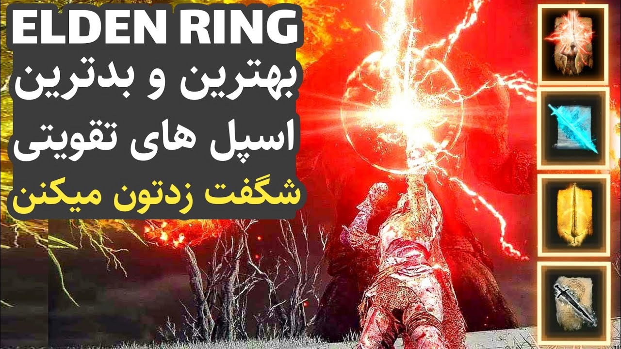 الدن رینگ : بهترین و بدترین اسپل های تقویتی سلاح ها کاملا شگفت زدتون میکنن! (جادو های الدن رینگ)