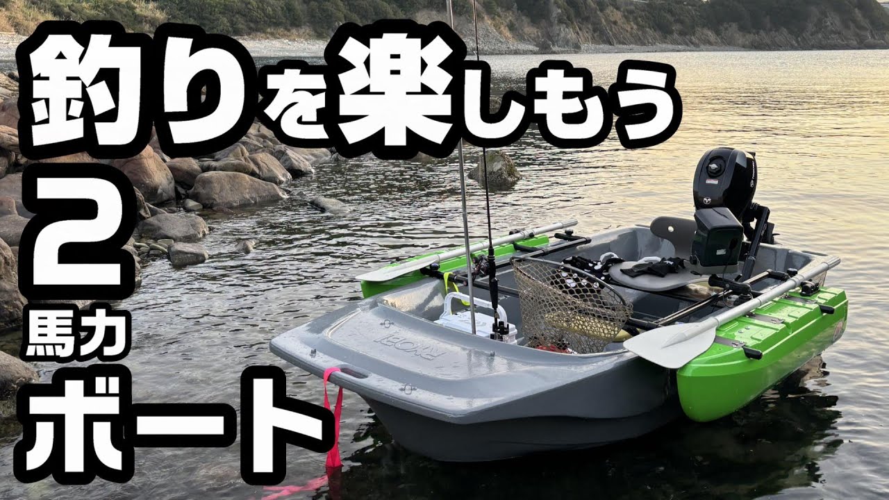 【ミニボート】2馬力ボートの艤装紹介 リョービ ボートエースROB25