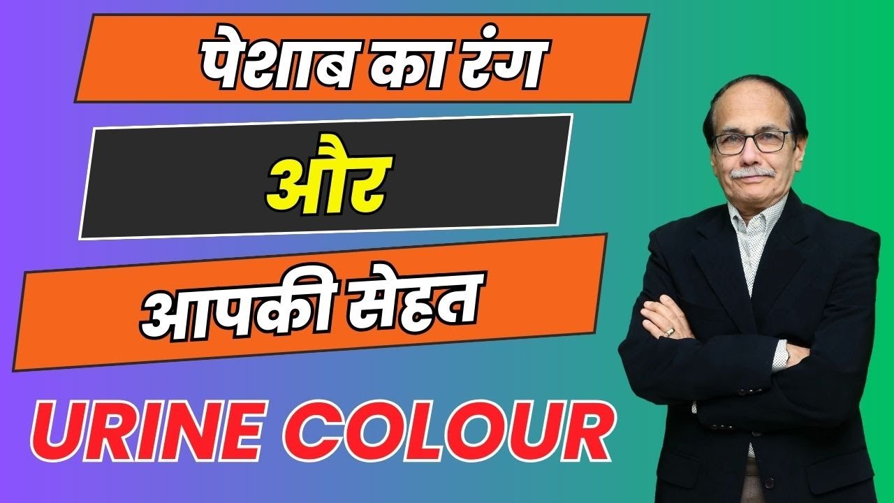 पेशाब का रंग और आपकी सेहत - Dr. Deepak Kelkar – Psychiatrist, Sexologist