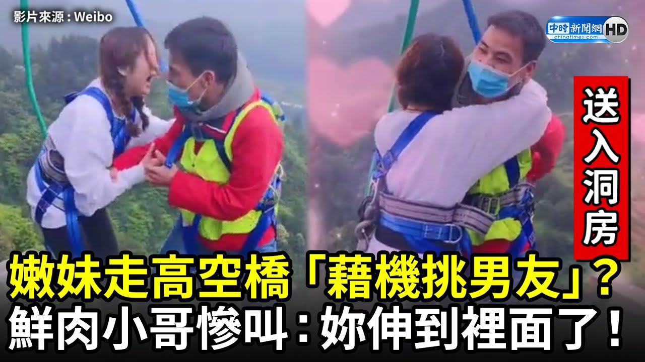 嫩妹走高空橋「藉機挑男友」？　鮮肉小哥慘叫：妳伸到裡面了！｜中時新聞網