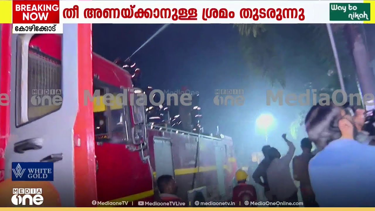 തീയണയ്ക്കാൻ ഊർജിത ശ്രമവുമായി ഫയർ ഫോഴ്‌സ്; തീ പിടിച്ചയുടൻ അപായ സൈറൻ മുഴങ്ങി