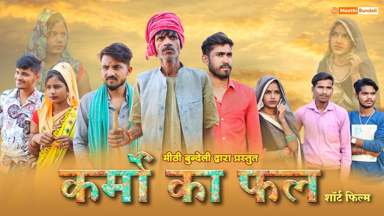 कर्मों का फल - Bundeli Comedy | Karmo ka phal | मीठी बुंदेली