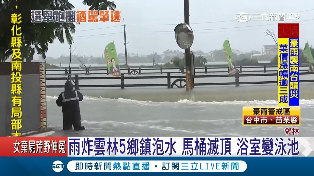 馬桶被滅頂浴室變泳池 雲林大埤鄉至少4村落泡在水裡│記者 廖宜德 張峻棟 趙英光｜【LIVE大現場】20180824｜三立新聞台