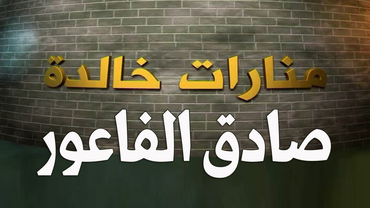 صادق حمزة الفاعور: أسد جبل عامل ومقاوم الاستعمار