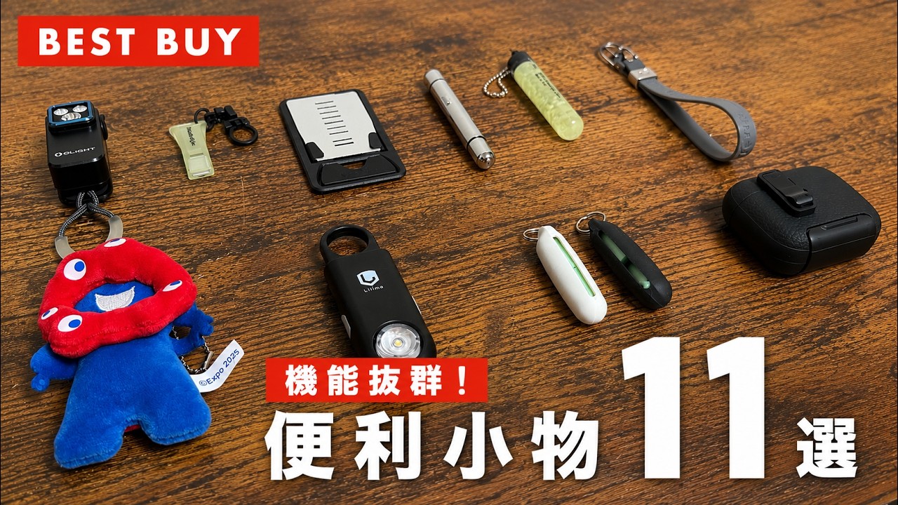 機能的で男心をくすぐる本当におすすめな便利小物11選【BEST BUY】
