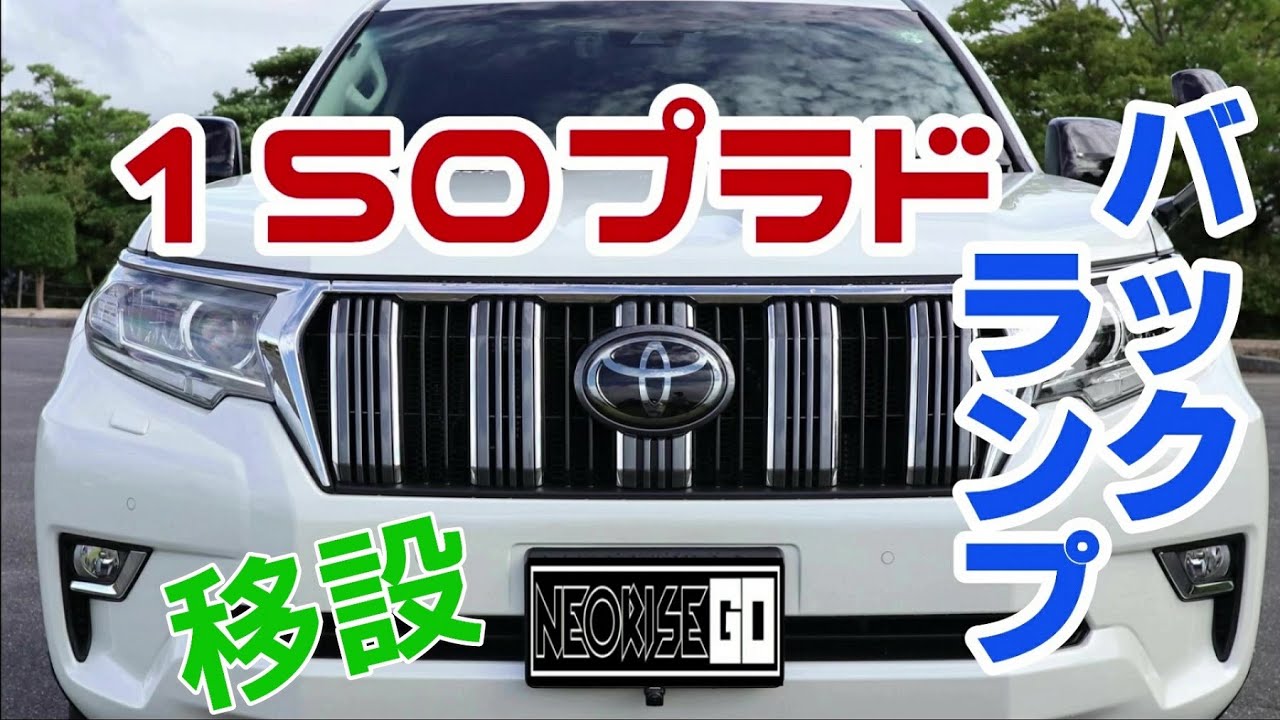１５０プラド　バックランプ移設