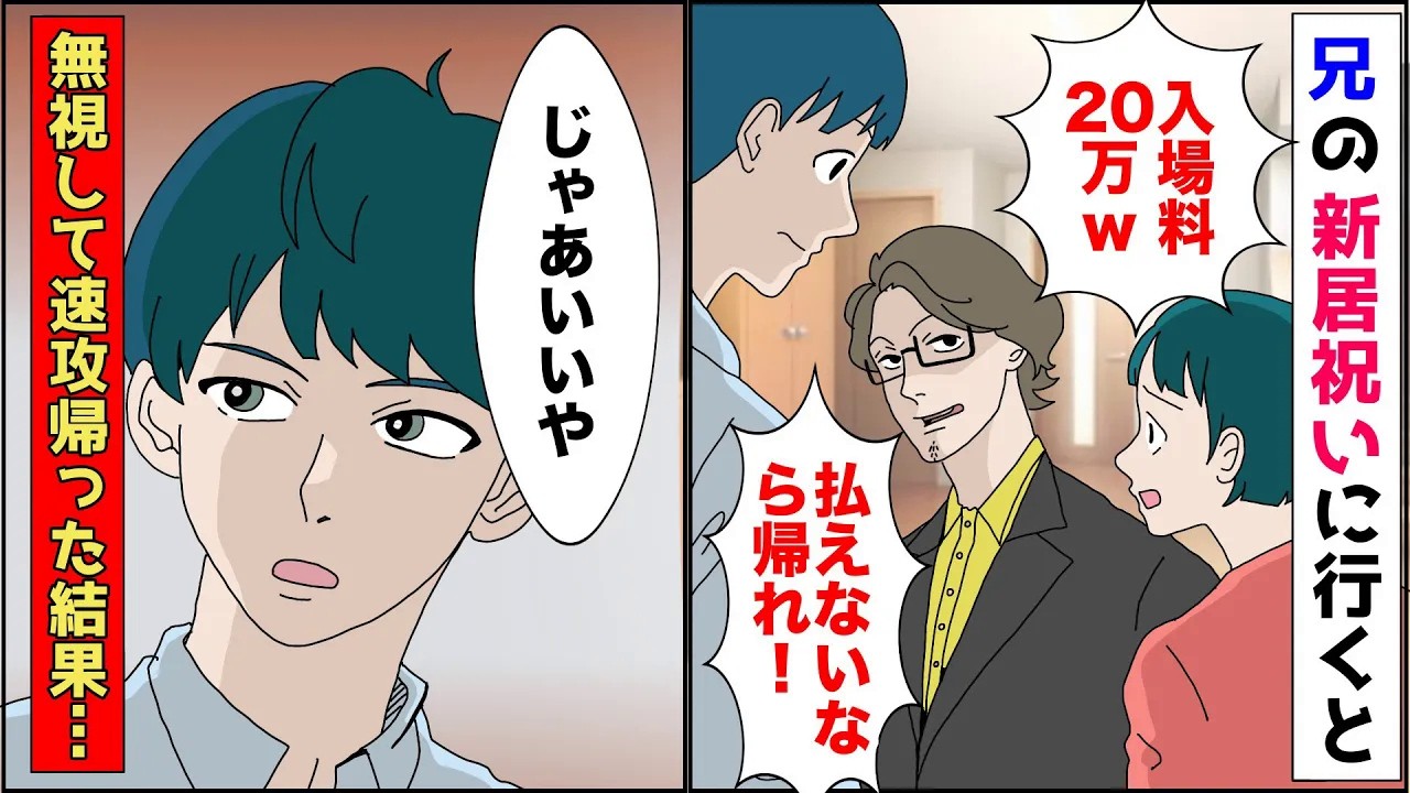 【漫画】エリートでお金持ちの兄の新築祝いに行くと「入場料として20万円とってるから、もちろん払えるよなw」→無視して速攻帰った結果w【スカッとする話】