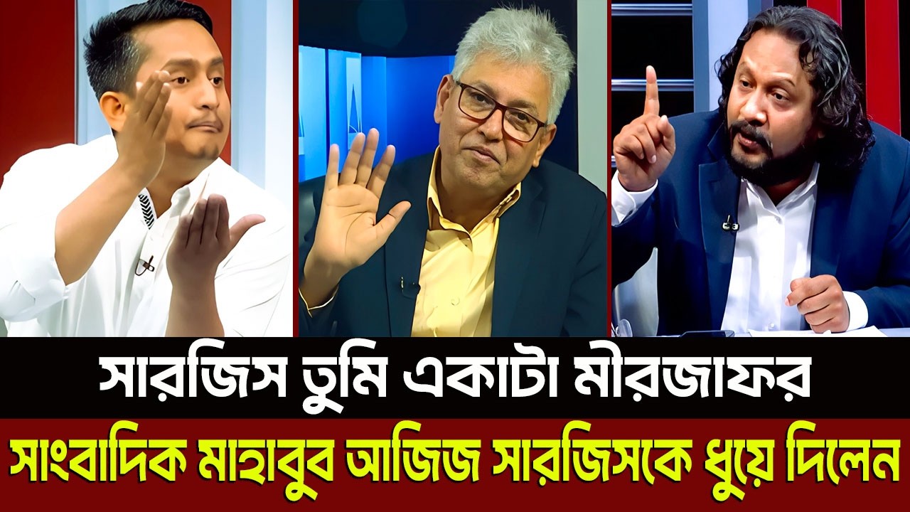 সারজিস তুমি একাটা মীর জাফর সাংবাদিক মাহাবুব আজিজ সারজিসকে ধুয়ে দিলেন? Masud Kamal