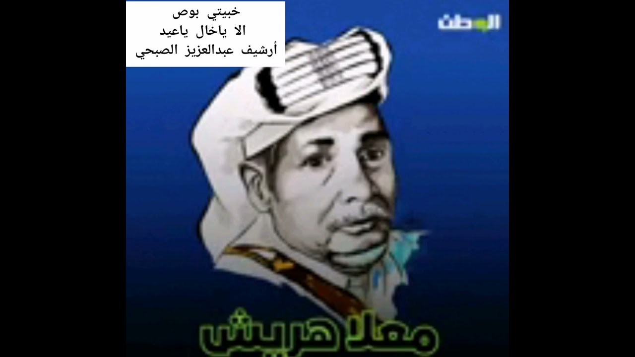 #خبيتي بوص الا ياخال ياعيد الراحل معلا هريش رحمه الله