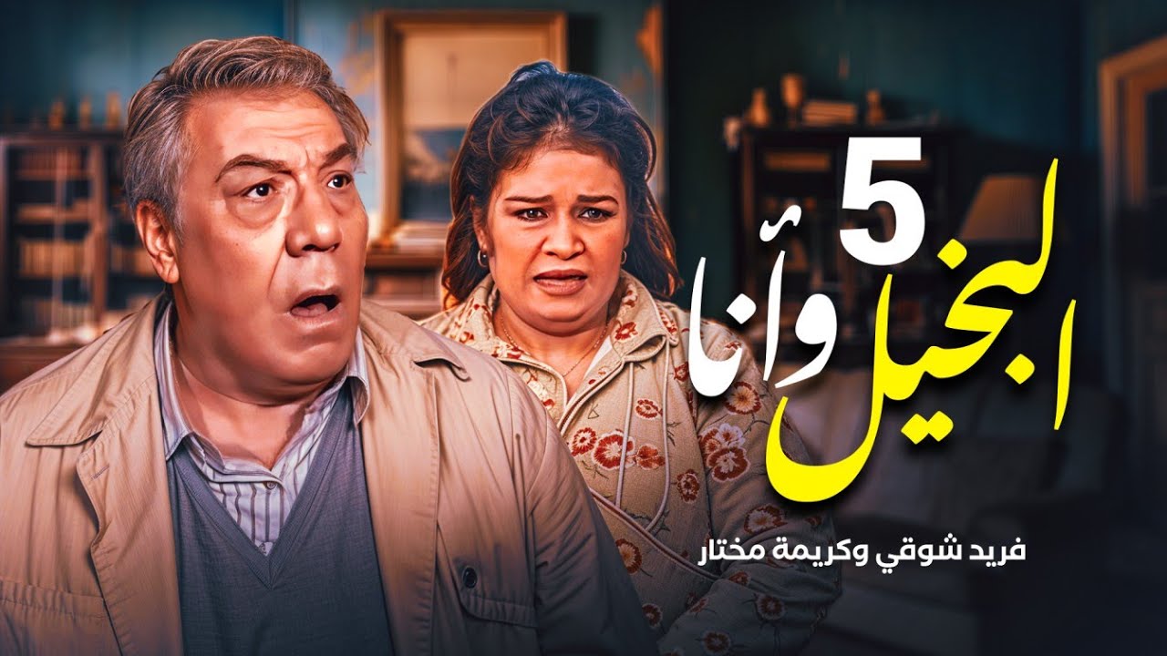 مسلسل البخيل وأنا - الحلقة 5 | بطولة فريد شوقي وكريمة مختار ومحمد هنيدي