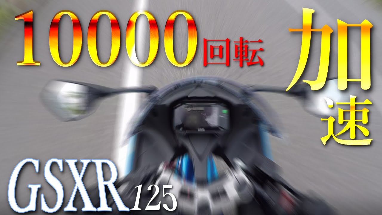 【15馬力】GSX-R125の加速は速いのか？0-60km/hまでのフル加速検証！