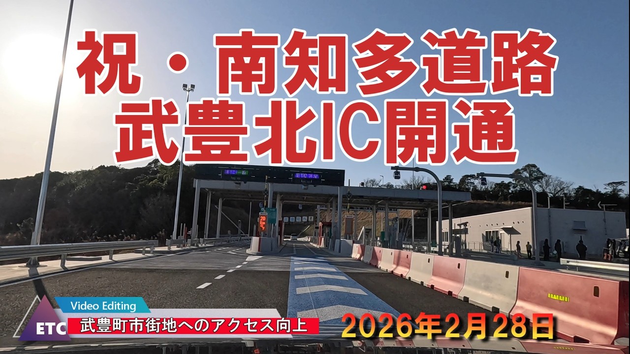 【新道開通】祝・武豊北インター開通（南知多道路）★武豊市街地へのアクセス向上と南知多道路の利便性向上に期待の新インター