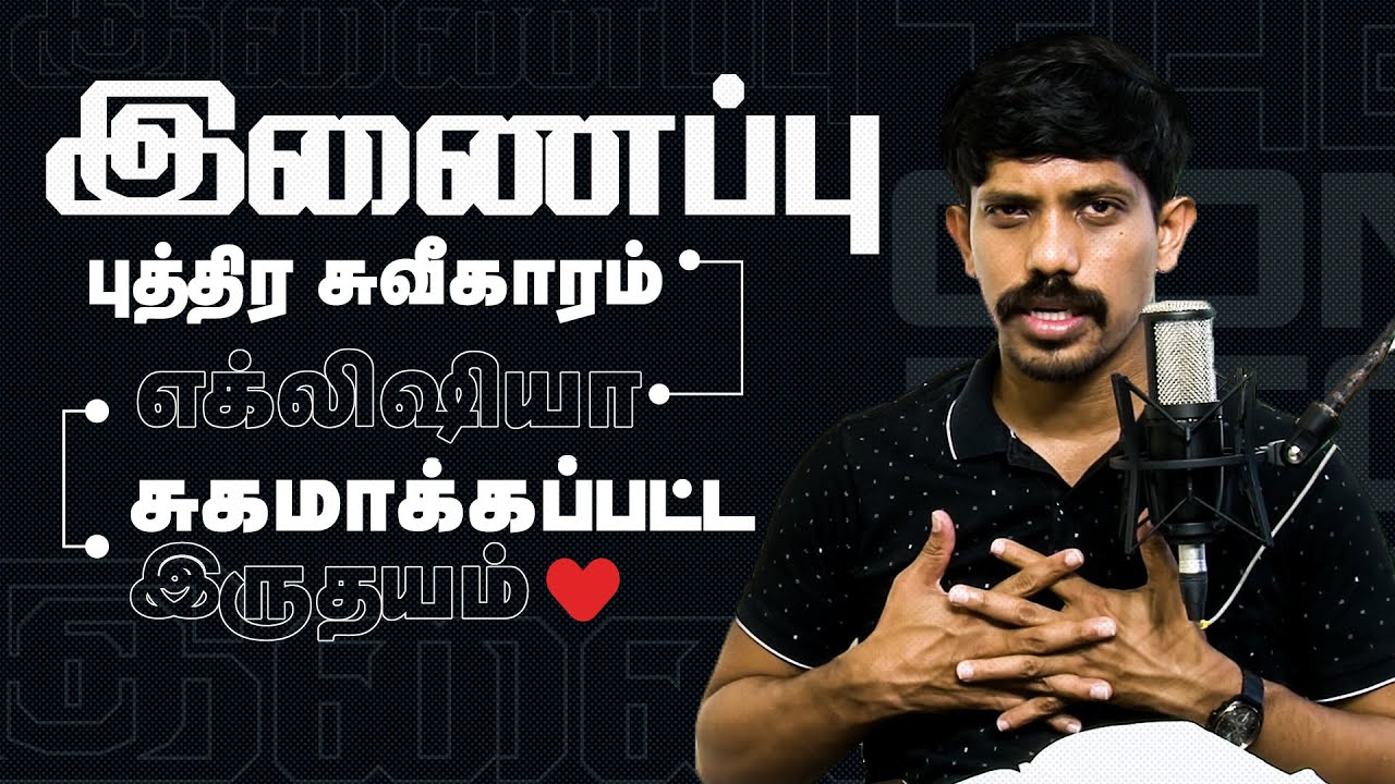 இணைப்பு: புத்திர சுவீகாரம் - எக்லிஷியா - சுகமாக்கப்பட்ட இருதயம் | 14-03-2021 | Jesudian | Tamil