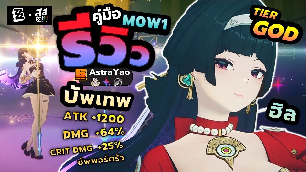 Zenless Zone Zero #ZZZ | รีวิว Astra Yao ตัวซัปพอร์ตระดับ GOD TIER!!! บัพเทพ ฮีลได้ ต้องมีติดไอดี!!!