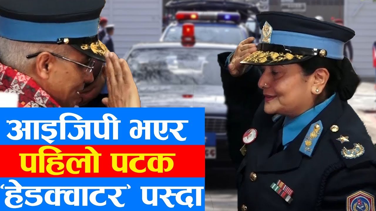 आइजिपी भएर पहिलो पटक “हेडक्वाटर” पस्दा || New IGP For the first time in "Headquarters"