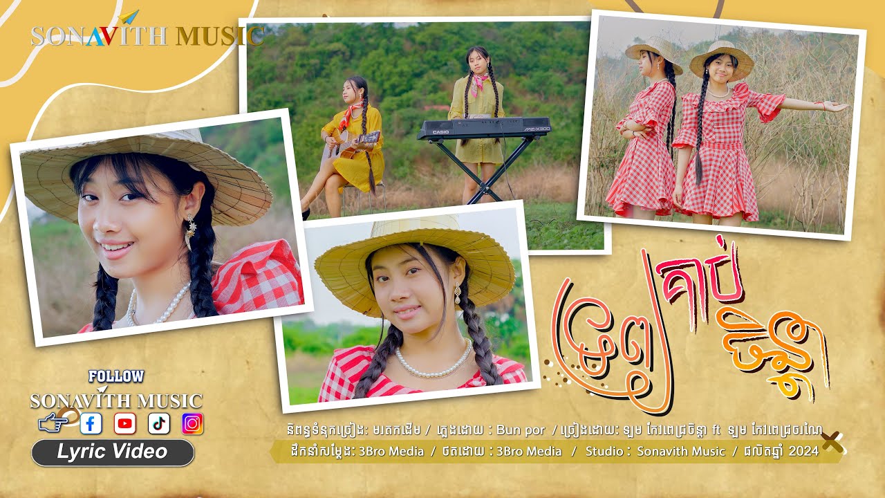 ទ្រព្យគាប់ចិន្តា I Twin Girls I Sonavith Music