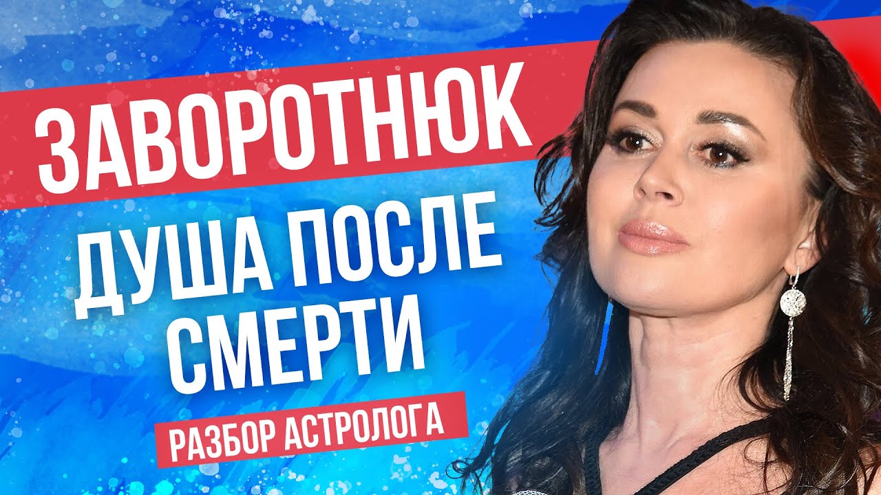 Анастасия Заворотнюк. Душа после смерти. Разбор астролога