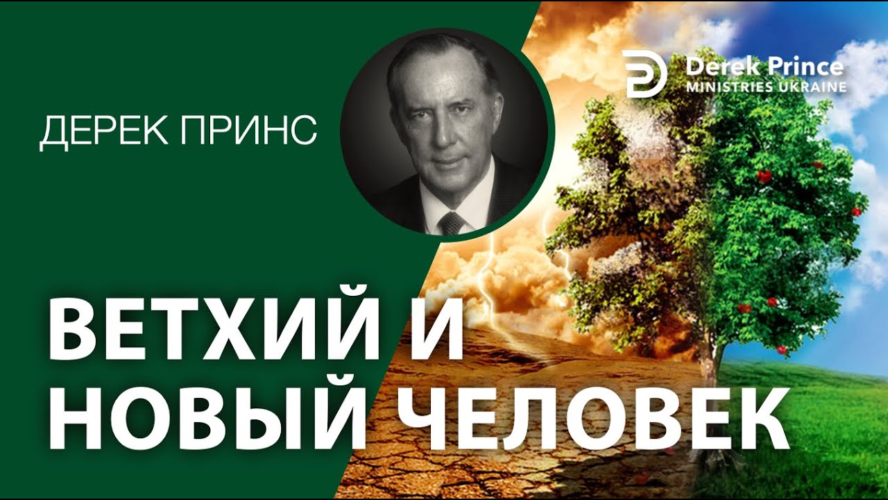 Дерек Принс -4325 