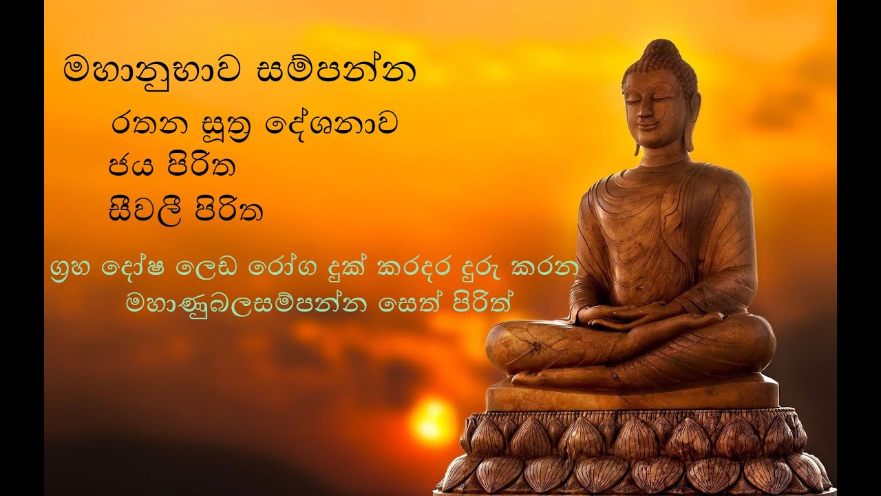 Jaya Piritha - ජය පිරිත Rathana Sutraya - රතන සූත්&zwj;රය Seevali Piritha - සීවලී පිරිත